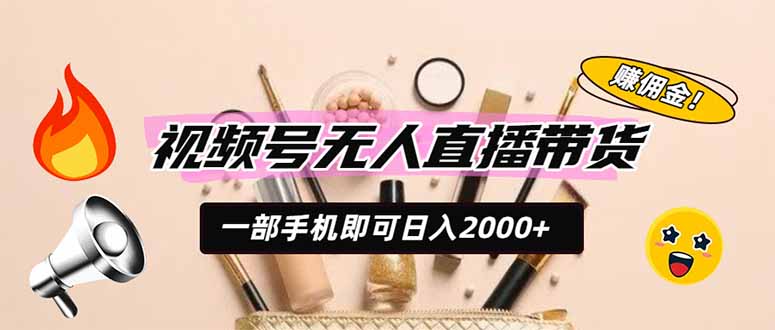 视频号无人直播带货，一部手机即可日入2000+，躺赚商家CPS佣金-百盟网
