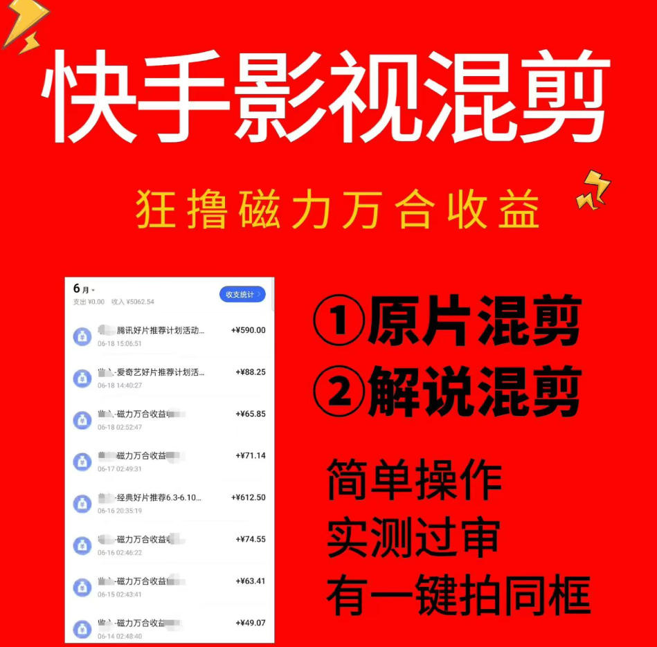 快手影视混剪项目,狂撸磁力万合收益,简单操作,实测过审,有一键拍同框,单日收益500+