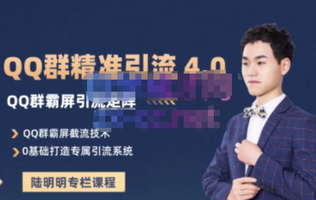 陆明明·QQ群精准引流专栏4.0【2022版】,0基础教你QQ群引流,打造群霸屏系统-百盟网
