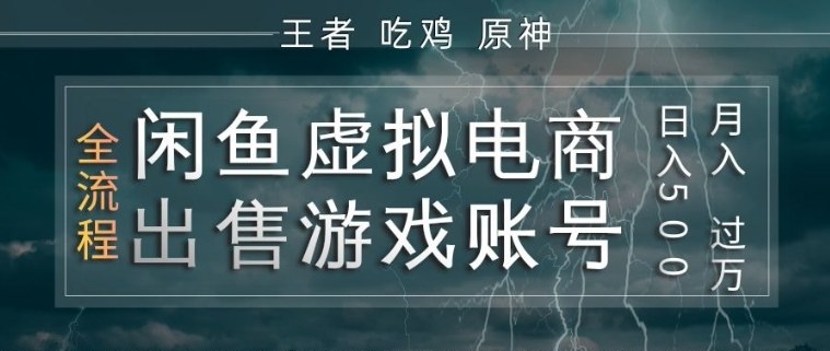 闲鱼虚拟电商之出售游戏账号,操作简单,月入1W+,全流程操作教学【揭秘】-百盟网