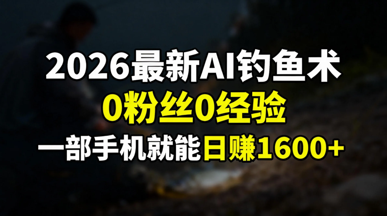2026最新AI钓鱼术:0粉丝0经验,一部手机就能开启赚钱模式-百盟网