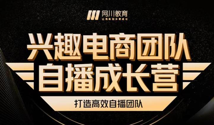 兴趣电商团队自播成长营,解密直播流量获取承接放大的核心密码-百盟网