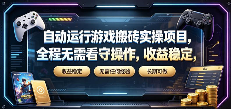 自动运行游戏搬砖实操项目，全程无需看守操作，收益稳定，无需任何经验，长期可做【揭秘】-百盟网