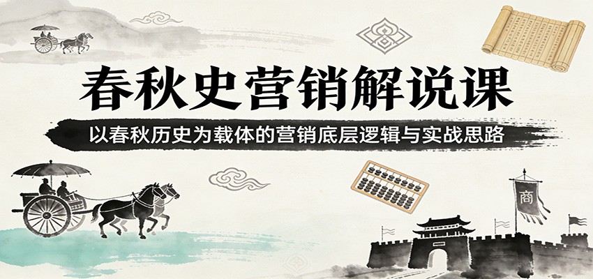 春秋史营销解说课：以春秋历史为载体的营销底层逻辑与实战思路-百盟网