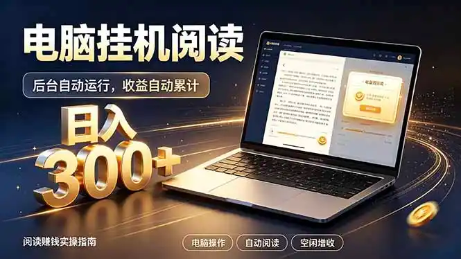 看小说也有收益？自动化流程，轻松日入300+-百盟网