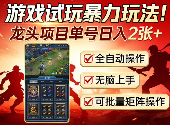 游戏试玩暴力玩法!龙头项目单号日入200+,全自动操作无脑上手,可批量矩阵操作【揭秘】-百盟网