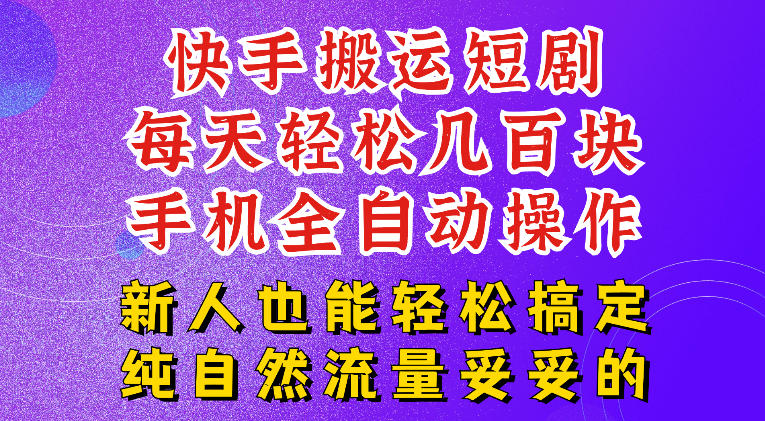 快手短剧纯搬运玩法,每天轻松几百米,无脑操作也能带你轻松干爆,可加机构,也可做t+2结算,妥妥的现金流项目【揭秘】-百盟网
