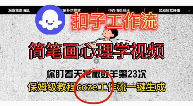 Coze扣子工作流一键生成简笔画心理学视频，保姆级搭建教学-百盟网