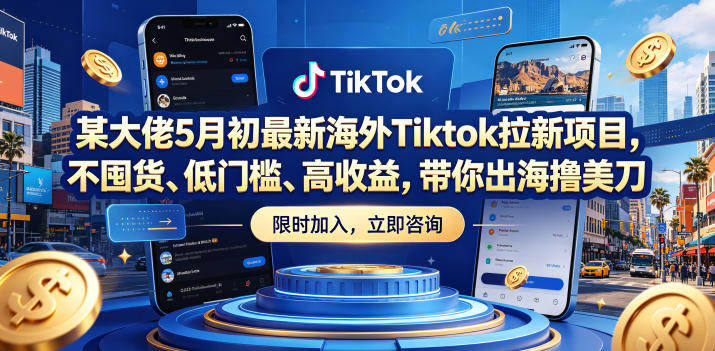 某大佬5月初最新海外Tiktok拉新项目,不囤货、低门槛、高收益,带你出海撸美刀