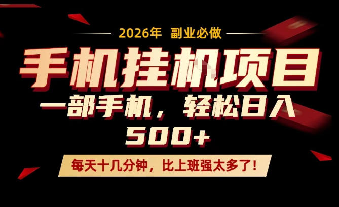 每天只需要十几分钟,一部手机轻松日入500+,隔天就能见到收益,比上班强太多了!【揭秘】-百盟网