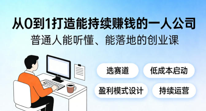 从0到1打造能持续賺钱的一人公司，普通人能听懂、能落地的创业课-百盟网