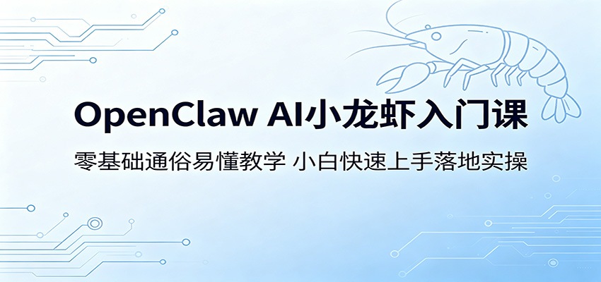 OpenClaw AI小龙虾入门课：零基础通俗易懂教学，小白快速上手落地实操-百盟网