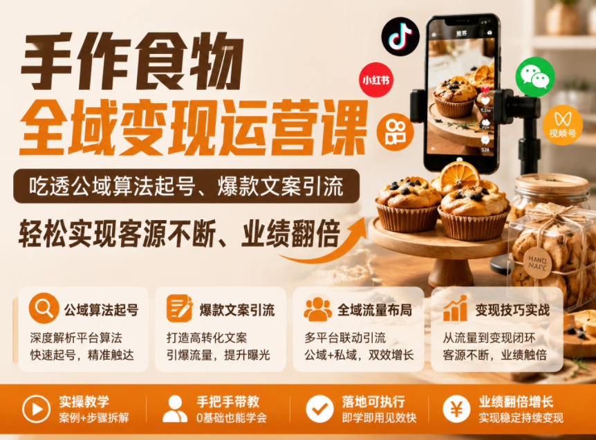 手作食物全域变现运营课，吃透公域算法起号、爆款文案引流，轻松实现客源不断、业绩翻倍-百盟网