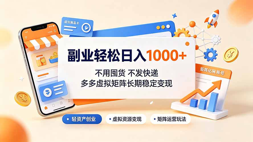 副业轻松日入1000+，不用囤货不发快递，多多虚拟矩阵长期稳定变现-百盟网