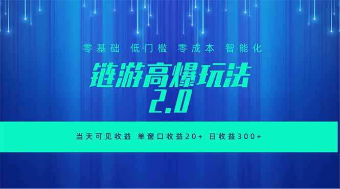 全新链游2.0当天可见收益，零基础也可以矩阵操作-百盟网