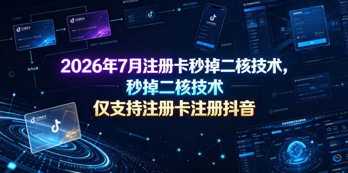 2026年7月注册卡秒掉二核技术，仅支持注册卡注册抖音-百盟网