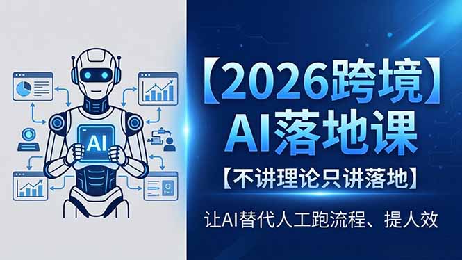 2026跨境AI落地课,不讲理论只讲落地,让AI替代人工跑流程、提人效-百盟网