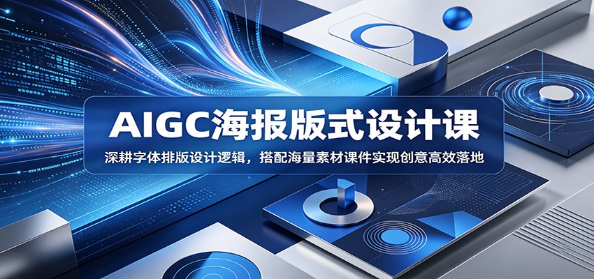 AIGC海报版式设计课：深耕字体排版设计逻辑，搭配海量素材课件实现创意高效落地-百盟网