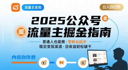 公众号流量主变现项目,普通人也能通过这个项目日入四位数(更新26年8月)-百盟网
