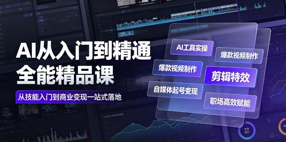 AI从入门到精通全能精品课|AI工具实操+爆款视频制作+剪辑特效+自媒体起号变现+职场高效赋能全教程-百盟网