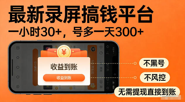 最新实测录屏搞钱平台！单小时稳拿30+，多号批量做一天300+，全程不黑号、不风控，收益直接到账【揭秘】-百盟网