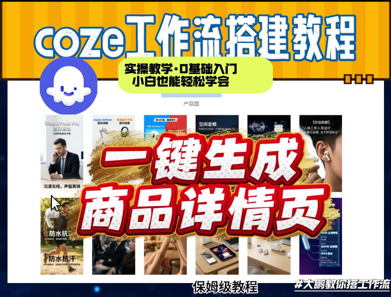 coze扣子智能体一键生成商品详情页,实操教学,0基础入门小白也能轻松学会-百盟网