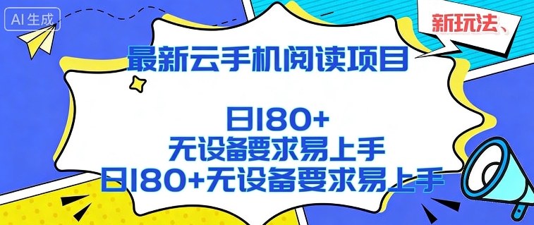 2026最新云手机阅读项目，无设备要求，简单易上手，矩阵运行日入180+【揭秘】-百盟网