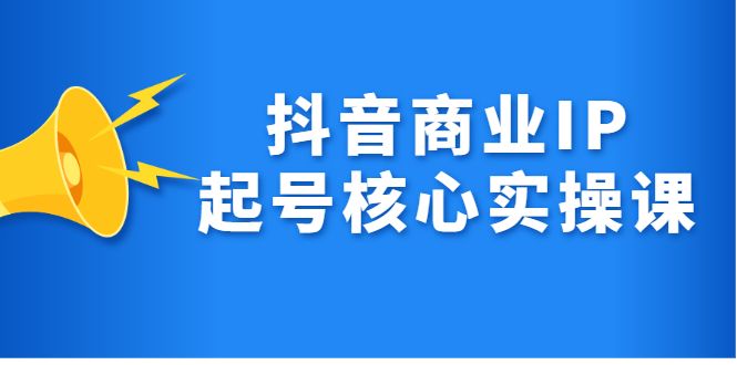 抖音商业IP起号核心实操课，带你玩转算法，流量，内容，架构，变现-百盟网