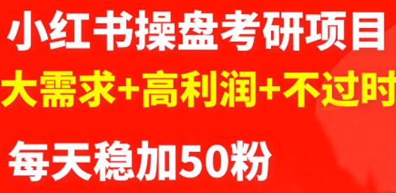 最新小红书操盘考研项目:大需求+高利润+不过时-百盟网