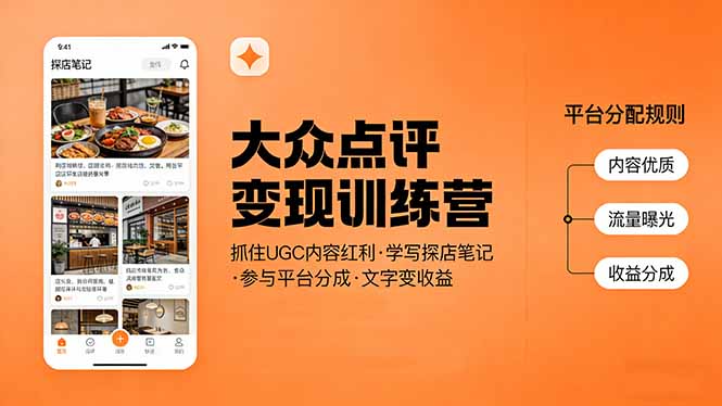大众点评变现训练营:抓住UGC内容红利,学写探店笔记,参与平台分成,让文字直接变收益-百盟网