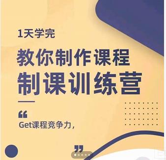 田源·制课训练营:1天学完,教你做好知识付费与制作课程-百盟网