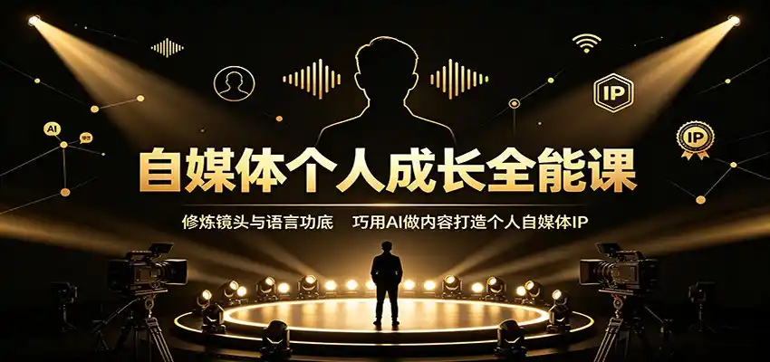 自媒体个人成长全能课：修炼镜头与语言功底，巧用AI做内容打造个人自媒体IP-百盟网