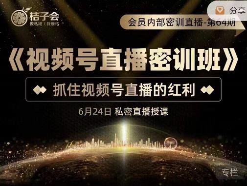 《视频号直播密训班》,抓住视频号直播的红利 价值12800-百盟网