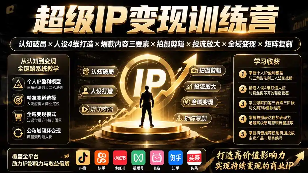 超级IP变现训练营：认知破局×人设4维打造×爆款内容三要素×拍摄剪辑×投流放大×全域变现×矩阵复制-百盟网