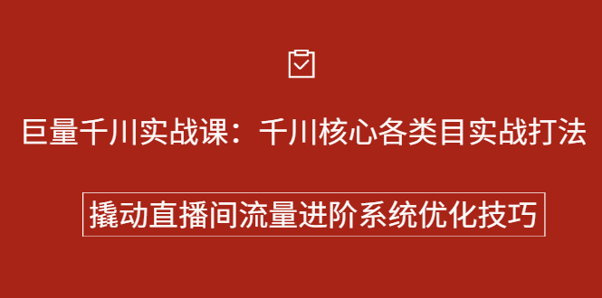 巨量千川实战系列课:千川核心各类目实战打法,撬动直播间流量进阶系统优化技巧-百盟网
