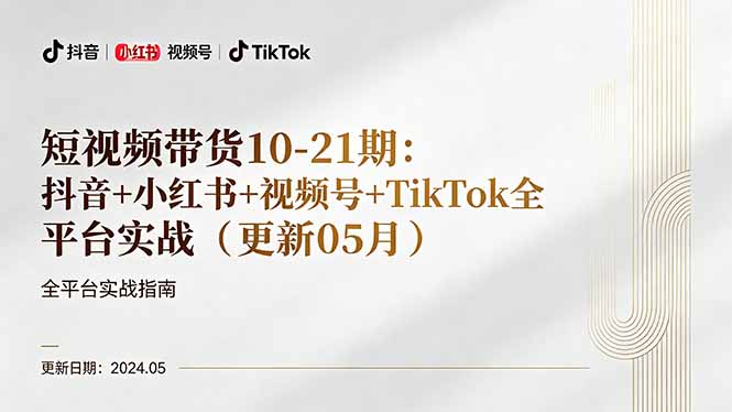 短视频带货10-21期：抖音+小红书+视频号+TikTok全平台实战(更新05月-百盟网