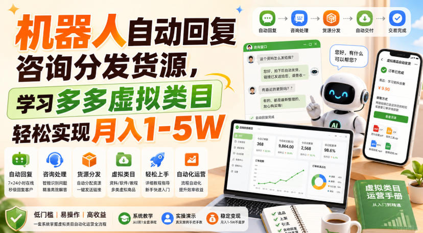 机器人自动回复咨询分发货源,学习多多虚拟类目轻松实现月入1-5W【揭秘】-百盟网