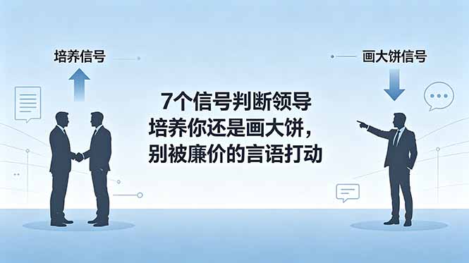 付费文章：7个信号判断领导培养你还是画大饼，别被廉价的言语打动-百盟网