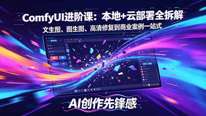 SD-ComfyUI进阶课：本地+云部署全拆解，文生图、图生图、高清修复到商业案例一站式-百盟网