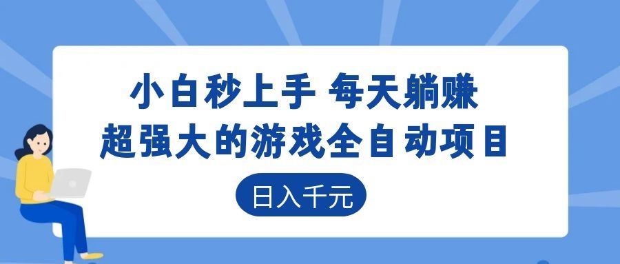 超强大的游戏自动化项目，日入几百，项目绿色长久，告别打工！-百盟网