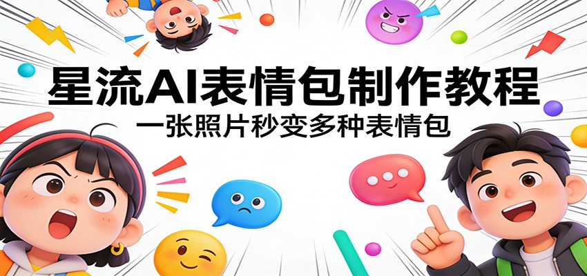 星流AI表情包制作教程:一张照片秒变多种表情包-百盟网