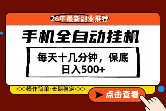 绝对的风口！只需一部手机，每天十几分钟，保底日入500+，26年最新副业推荐【揭秘】-百盟网