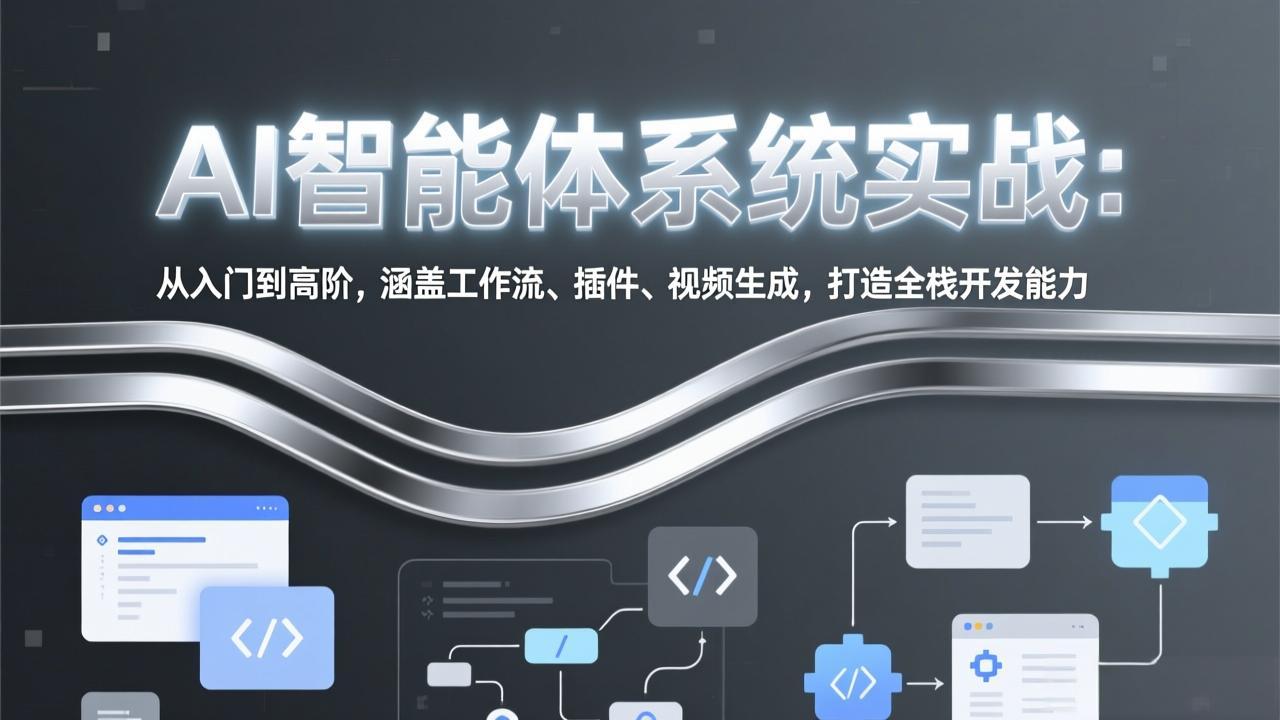 AI智能体系统实战：从入门到高阶，涵盖工作流、插件、视频生成，打造全栈开发能力-百盟网
