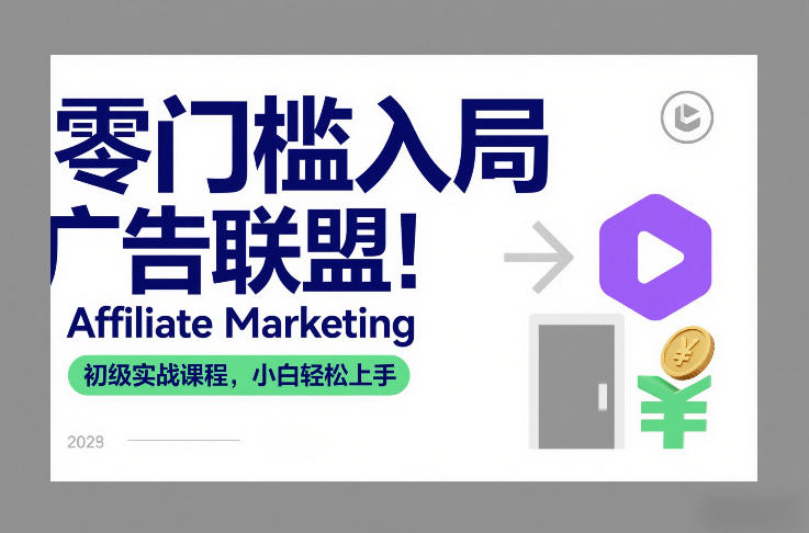 零门槛入局广告联盟!Affiliate Marketing初级实战课程,小白轻松上手-百盟网