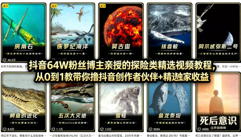 抖音68W粉丝博主的AI万物科普视频,从0到1做科普短视频,拿抖音创作伙伴计划+精选独家收益-百盟网