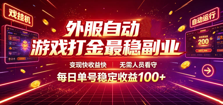 外服自动游戏打金最稳副业,变现快收益快,无需人员看守,每日单号稳定收益100+【揭秘】-百盟网