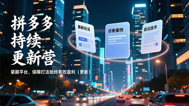 拼多多持续更新营，最新玩法、诊断案例、前沿技术，紧跟平台，保障打法始终有效盈利(更新-百盟网