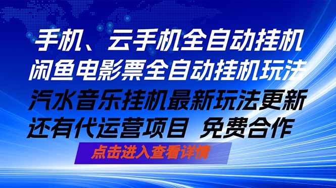ai手机全自动挂机，汽水音乐人最新挂机玩法，闲鱼电影票全自动，任选其一，月入过万不是梦-百盟网