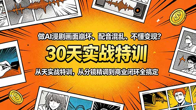 做AI漫剧画面崩坏、配音混乱、不懂变现？30天实战特训，从分镜精调到商业闭环全搞定-百盟网