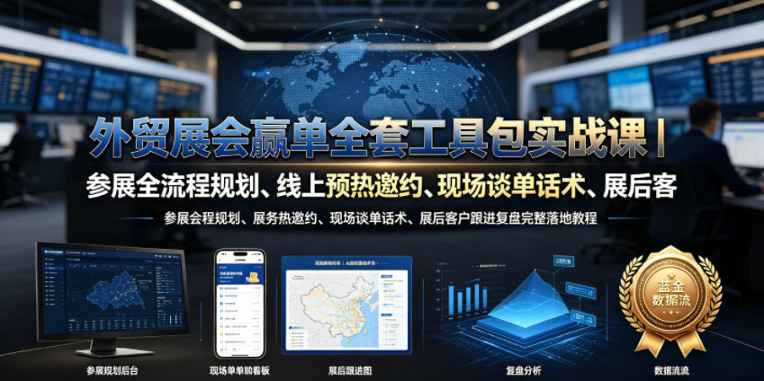 外贸展会赢单全套工具包实战课｜参展全流程规划、线上预热邀约、现场谈单话术、展后客户跟进复盘完整落地教程-百盟网